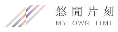 悠閒片刻 My Own Time